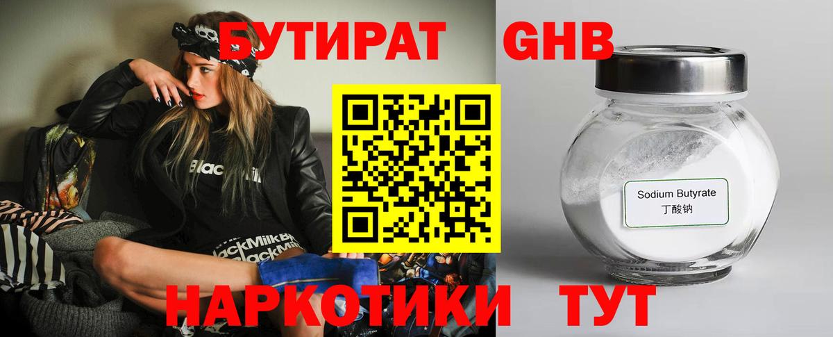 Бутират жидкий экстази  Вход с VPN  Глазов 