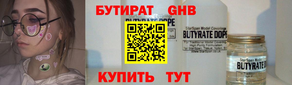 Бутират Butirat Глазов