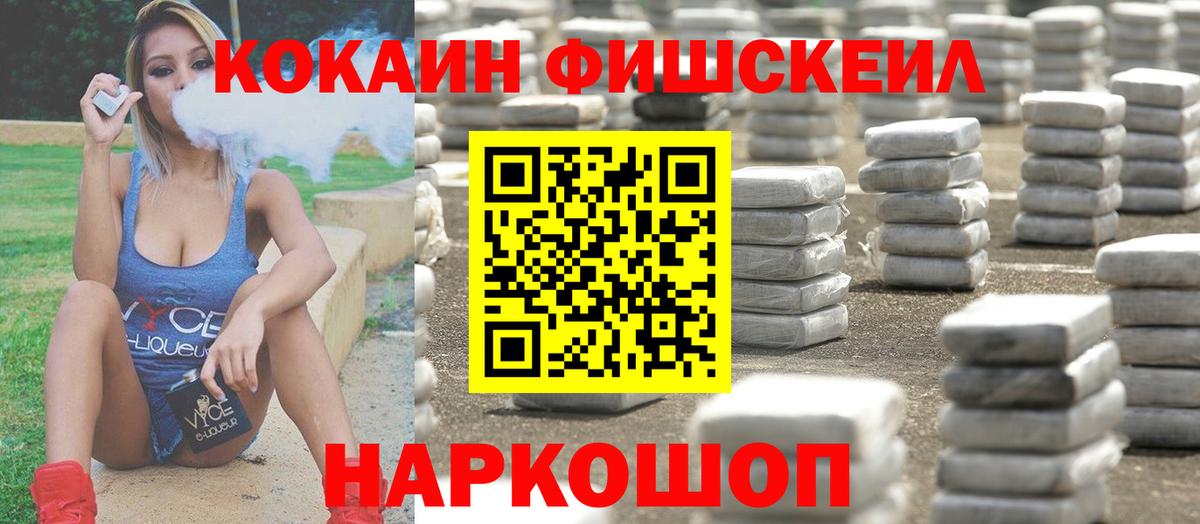 КОКАИН FishScale Глазов